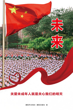 關(guān)愛(ài)未成年人